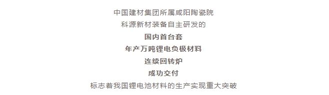 國(guó)內(nèi)首臺(tái)套！自主研發(fā)！年產(chǎn)萬噸級(jí)鋰電負(fù)極材料窯爐交付！
